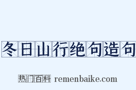 冬日山行绝句造句是什么意思的图片